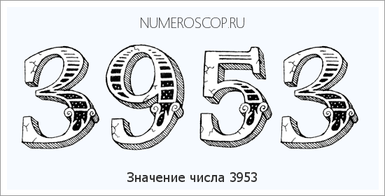 Расшифровка значения числа 3953 по цифрам в нумерологии