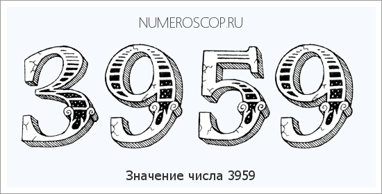Расшифровка значения числа 3959 по цифрам в нумерологии