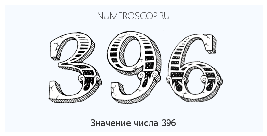Расшифровка значения числа 396 по цифрам в нумерологии