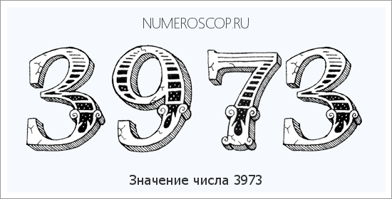 Расшифровка значения числа 3973 по цифрам в нумерологии