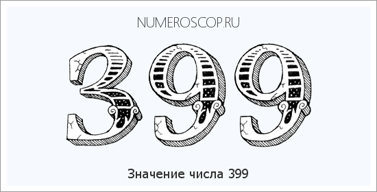 Расшифровка значения числа 399 по цифрам в нумерологии