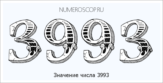 Расшифровка значения числа 3993 по цифрам в нумерологии