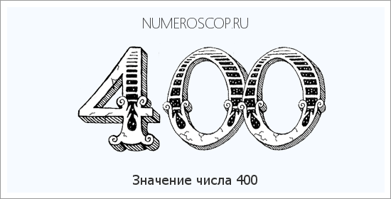 Расшифровка значения числа 400 по цифрам в нумерологии