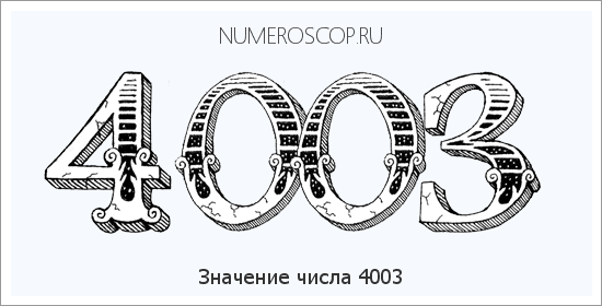 Расшифровка значения числа 4003 по цифрам в нумерологии