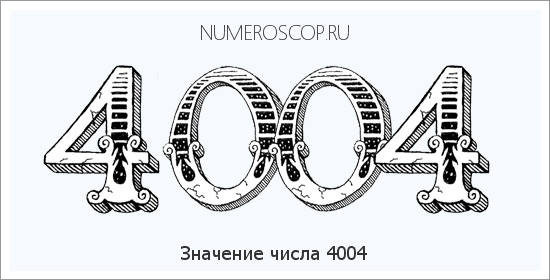 Расшифровка значения числа 4004 по цифрам в нумерологии
