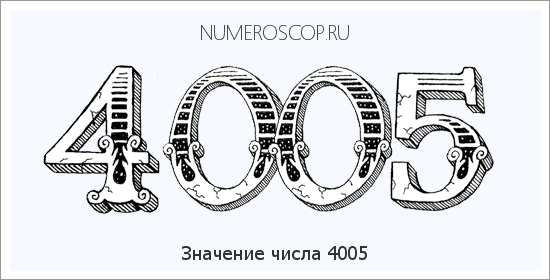 Расшифровка значения числа 4005 по цифрам в нумерологии