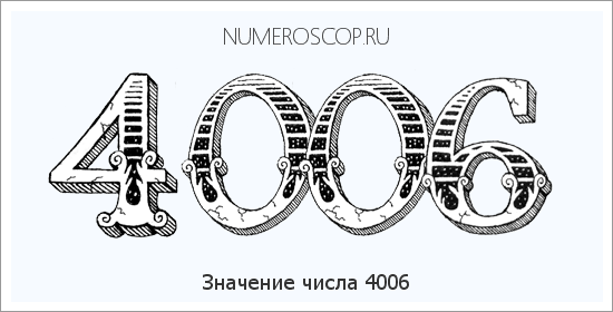 Расшифровка значения числа 4006 по цифрам в нумерологии
