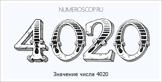 Расшифровка значения числа 4020 по цифрам в нумерологии