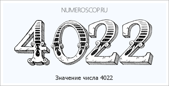 Расшифровка значения числа 4022 по цифрам в нумерологии