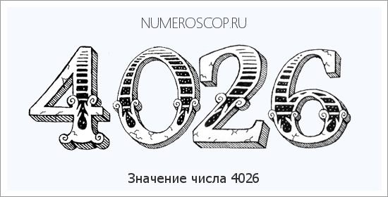 Расшифровка значения числа 4026 по цифрам в нумерологии
