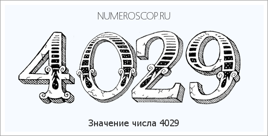 Расшифровка значения числа 4029 по цифрам в нумерологии