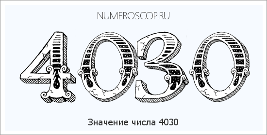 Расшифровка значения числа 4030 по цифрам в нумерологии