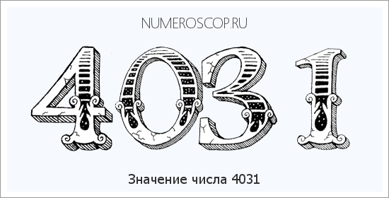 Расшифровка значения числа 4031 по цифрам в нумерологии