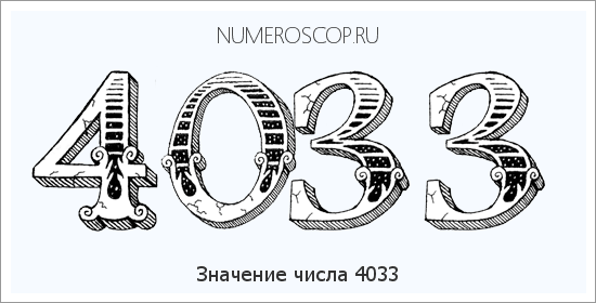 Расшифровка значения числа 4033 по цифрам в нумерологии