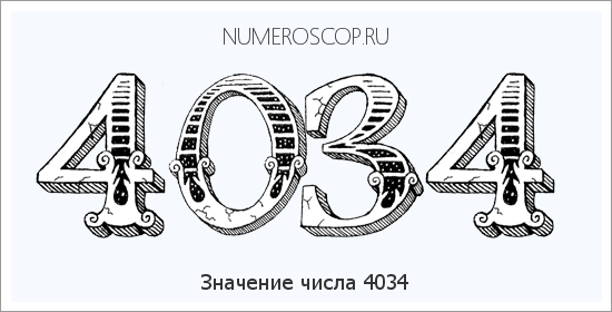 Расшифровка значения числа 4034 по цифрам в нумерологии