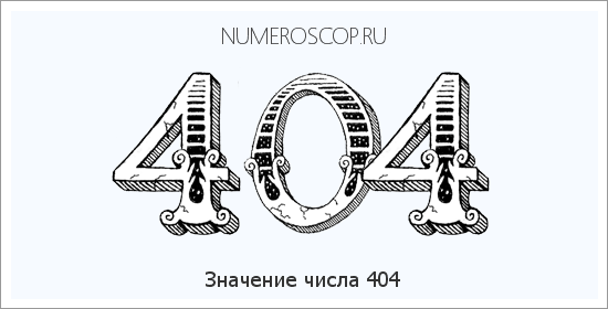 Расшифровка значения числа 404 по цифрам в нумерологии