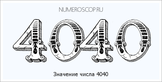 Расшифровка значения числа 4040 по цифрам в нумерологии
