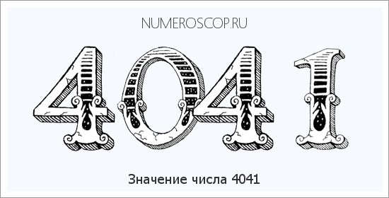Расшифровка значения числа 4041 по цифрам в нумерологии