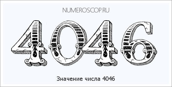 Расшифровка значения числа 4046 по цифрам в нумерологии