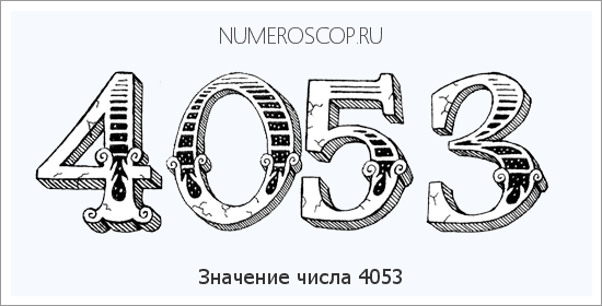 Расшифровка значения числа 4053 по цифрам в нумерологии