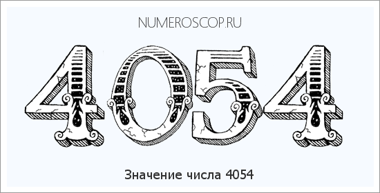 Расшифровка значения числа 4054 по цифрам в нумерологии