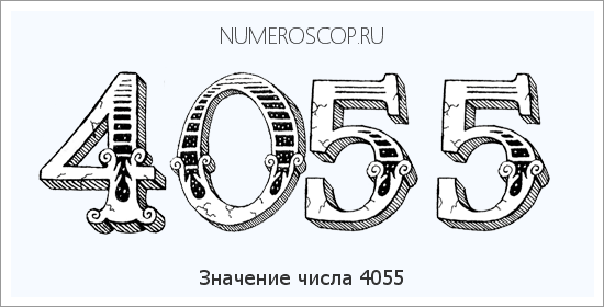 Расшифровка значения числа 4055 по цифрам в нумерологии