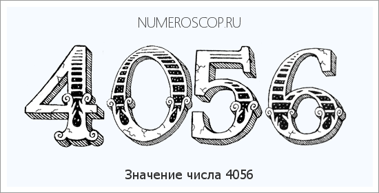 Расшифровка значения числа 4056 по цифрам в нумерологии