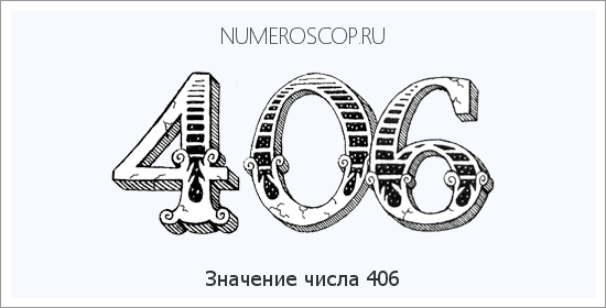 Расшифровка значения числа 406 по цифрам в нумерологии