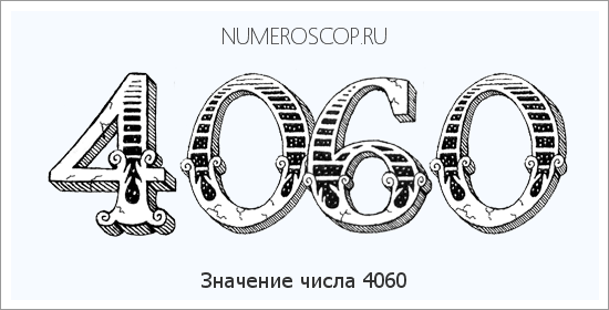 Расшифровка значения числа 4060 по цифрам в нумерологии
