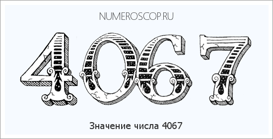 Расшифровка значения числа 4067 по цифрам в нумерологии