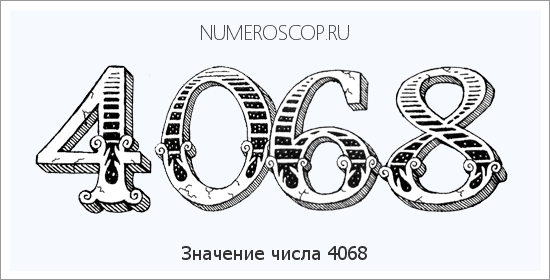 Расшифровка значения числа 4068 по цифрам в нумерологии