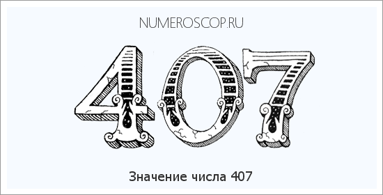 Расшифровка значения числа 407 по цифрам в нумерологии
