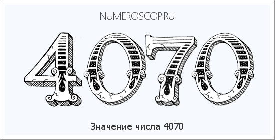 Расшифровка значения числа 4070 по цифрам в нумерологии