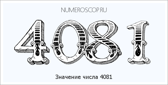 Расшифровка значения числа 4081 по цифрам в нумерологии