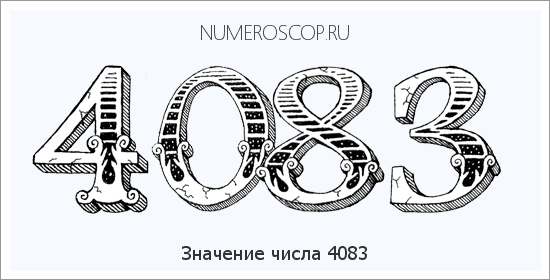 Расшифровка значения числа 4083 по цифрам в нумерологии