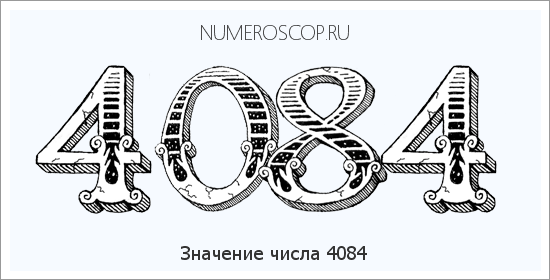 Расшифровка значения числа 4084 по цифрам в нумерологии