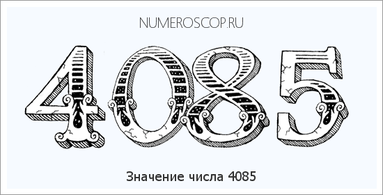 Расшифровка значения числа 4085 по цифрам в нумерологии