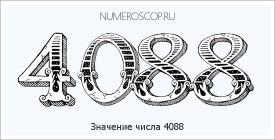 Расшифровка значения числа 4088 по цифрам в нумерологии