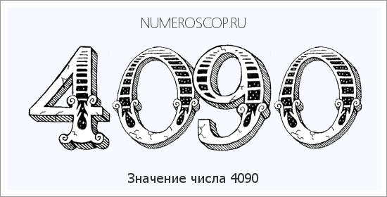 Расшифровка значения числа 4090 по цифрам в нумерологии