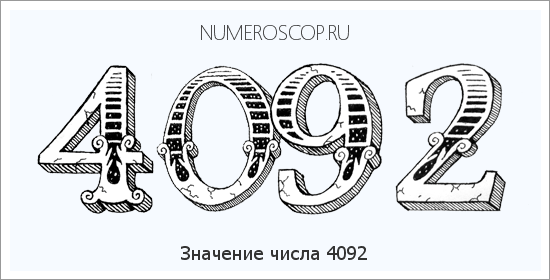 Расшифровка значения числа 4092 по цифрам в нумерологии