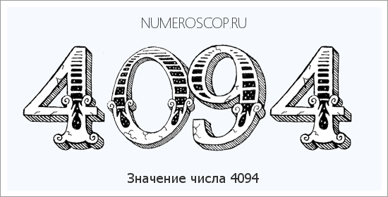 Расшифровка значения числа 4094 по цифрам в нумерологии