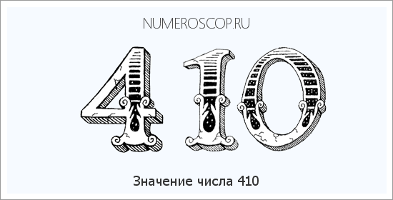 Расшифровка значения числа 410 по цифрам в нумерологии