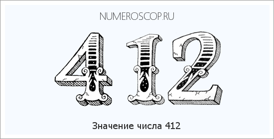 Расшифровка значения числа 412 по цифрам в нумерологии