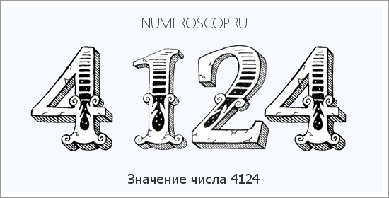 Расшифровка значения числа 4124 по цифрам в нумерологии