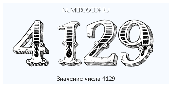 Расшифровка значения числа 4129 по цифрам в нумерологии