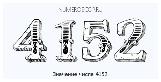 Расшифровка значения числа 4152 по цифрам в нумерологии