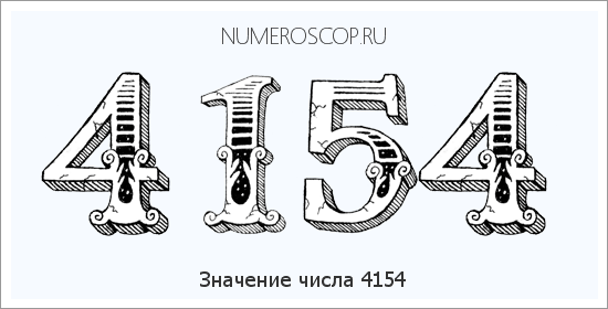 Расшифровка значения числа 4154 по цифрам в нумерологии