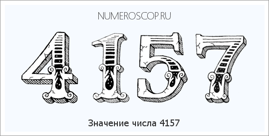 Расшифровка значения числа 4157 по цифрам в нумерологии