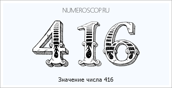 Расшифровка значения числа 416 по цифрам в нумерологии