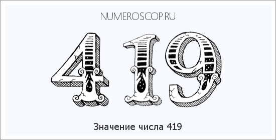Расшифровка значения числа 419 по цифрам в нумерологии